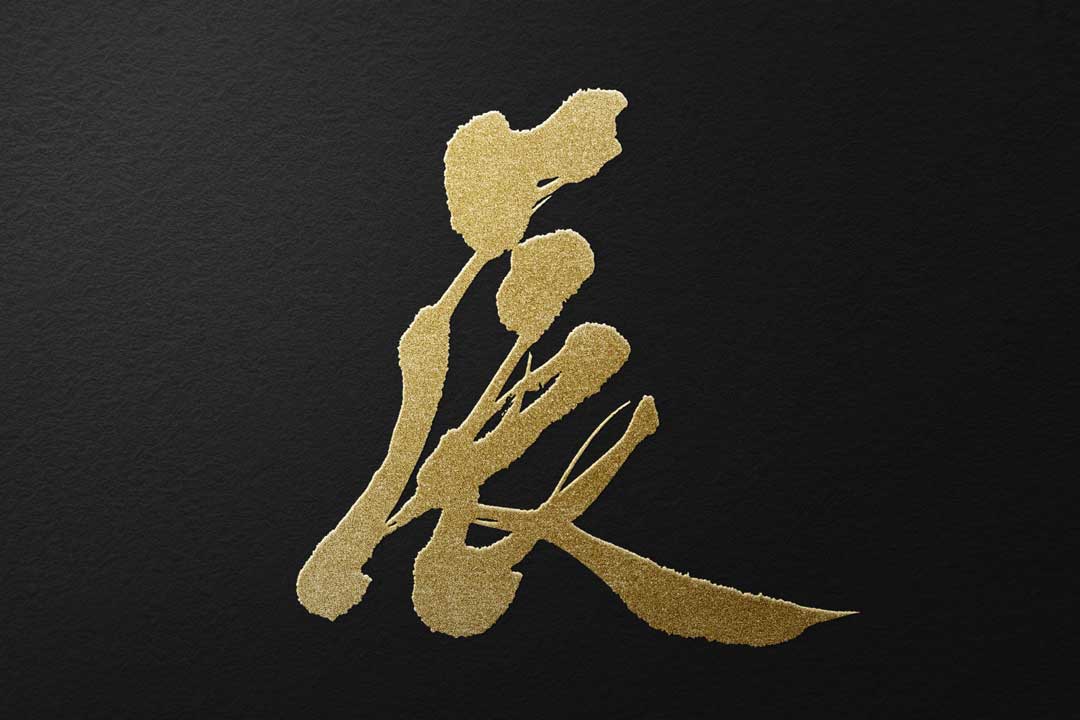 謹んで新春の祝詞を申し上げます。